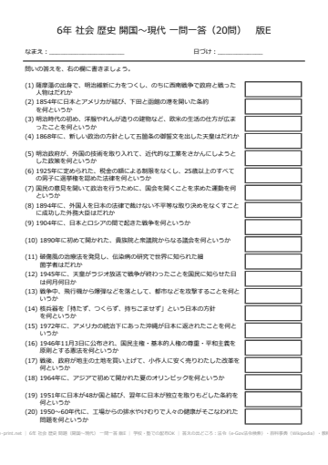 6年 社会 歴史 問題（開国〜現代） 一問一答 版E
