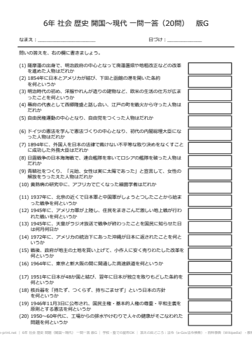 6年 社会 歴史 問題（開国〜現代） 一問一答 版G