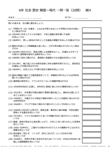 6年 社会 歴史 問題（開国〜現代） 一問一答 版H