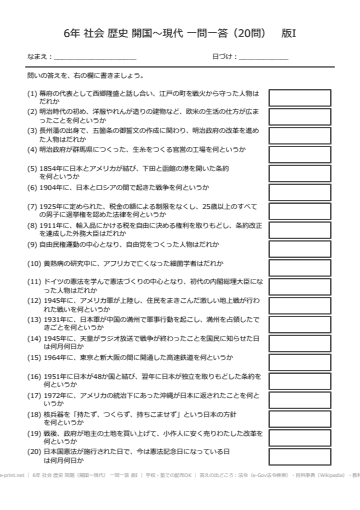 6年 社会 歴史 問題（開国〜現代） 一問一答 版I