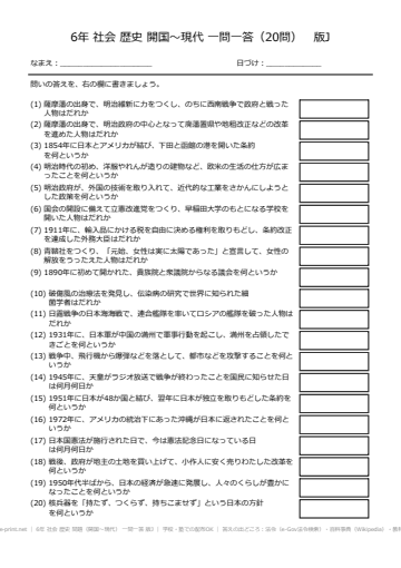 6年 社会 歴史 問題（開国〜現代） 一問一答 版J