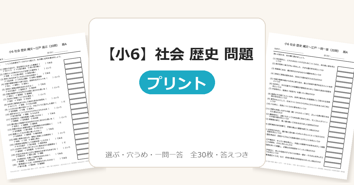 【小6】社会 歴史 問題(縄文〜江戸)