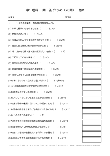 理科 一問一答 穴うめ 版B