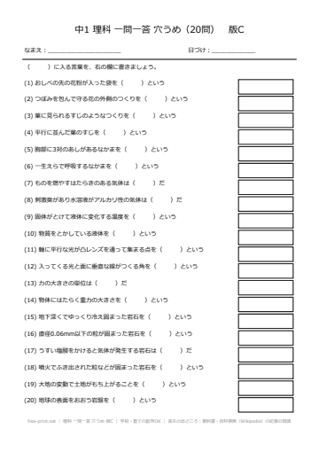 理科 一問一答 穴うめ 版C