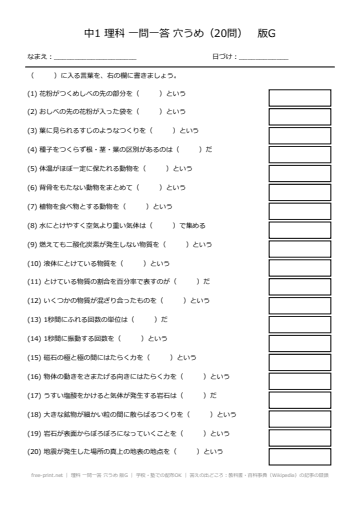 理科 一問一答 穴うめ 版G