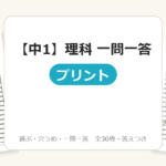 【中1】理科 一問一答