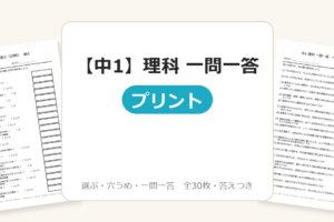 【中1】理科 一問一答