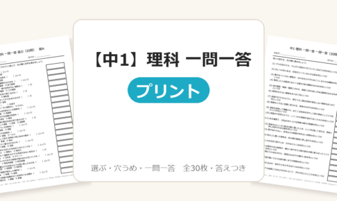 【中1】理科 一問一答