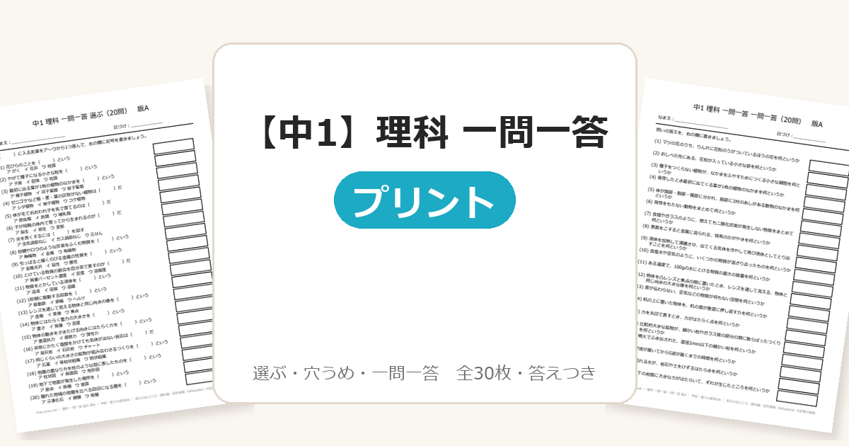 【中1】理科 一問一答
