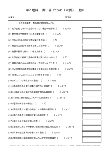 理科 一問一答 穴うめ 版H