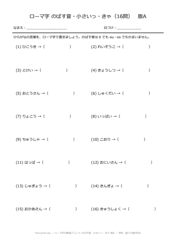 ローマ字の練習プリント のばす音・小さいっ・きゃ 版A
