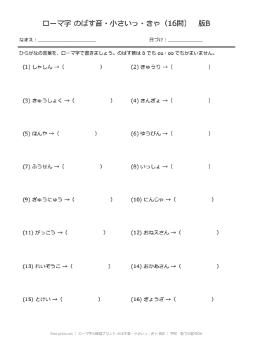 ローマ字の練習プリント のばす音・小さいっ・きゃ 版B