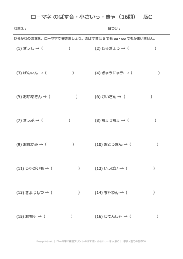 ローマ字の練習プリント のばす音・小さいっ・きゃ 版C