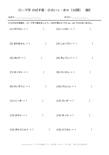 ローマ字の練習プリント のばす音・小さいっ・きゃ 版E