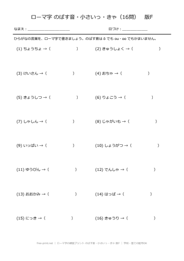 ローマ字の練習プリント のばす音・小さいっ・きゃ 版F