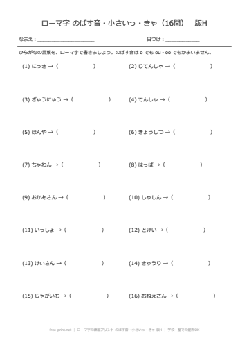 ローマ字の練習プリント のばす音・小さいっ・きゃ 版H