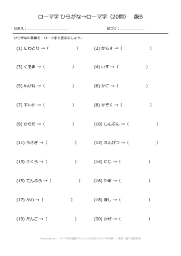 ローマ字の練習プリント ひらがな→ローマ字 版B