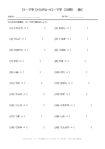 ローマ字の練習プリント ひらがな→ローマ字 版C