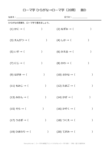 ローマ字の練習プリント ひらがな→ローマ字 版D