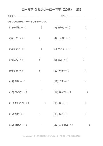ローマ字の練習プリント ひらがな→ローマ字 版E