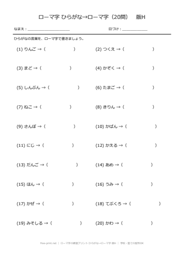 ローマ字の練習プリント ひらがな→ローマ字 版H