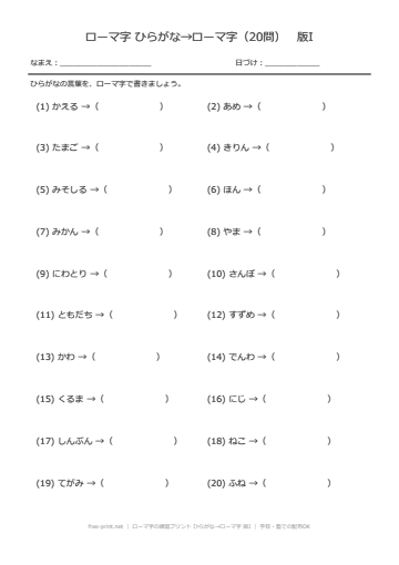 ローマ字の練習プリント ひらがな→ローマ字 版I