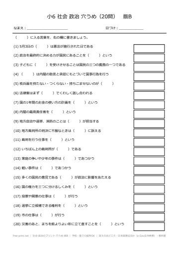 社会 政治のプリント 穴うめ 版B