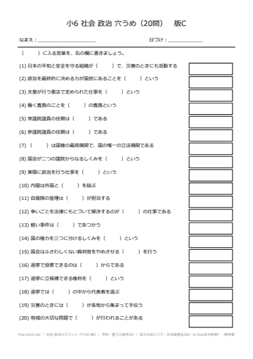 社会 政治のプリント 穴うめ 版C