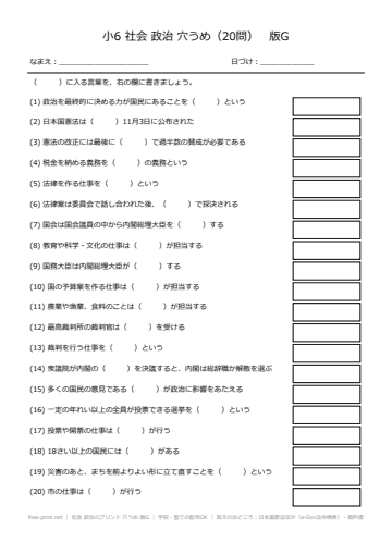 社会 政治のプリント 穴うめ 版G