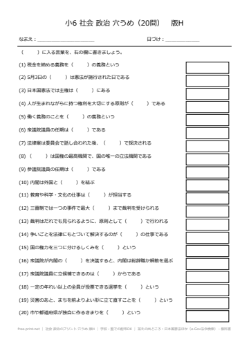 社会 政治のプリント 穴うめ 版H
