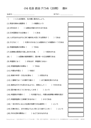 社会 政治のプリント 穴うめ 版H