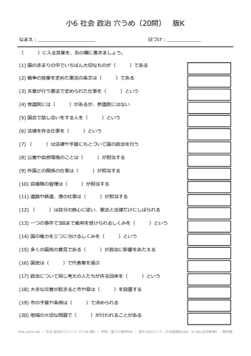小6】社会 政治のプリント｜日本国憲法・国会・内閣・裁判所・選挙の一