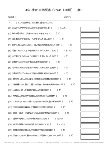 4年 社会 自然災害のプリント 穴うめ 版C