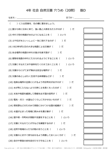 4年 社会 自然災害のプリント 穴うめ 版D