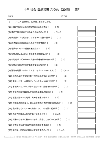4年 社会 自然災害のプリント 穴うめ 版F
