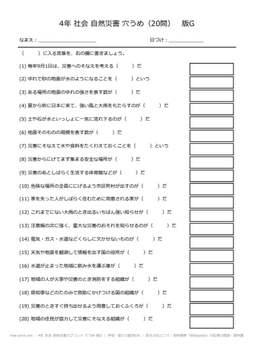 4年 社会 自然災害のプリント 穴うめ 版G