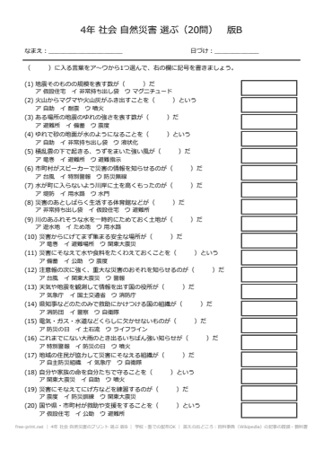 4年 社会 自然災害のプリント 選ぶ 版B