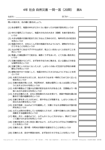 4年 社会 自然災害のプリント 一問一答 版A