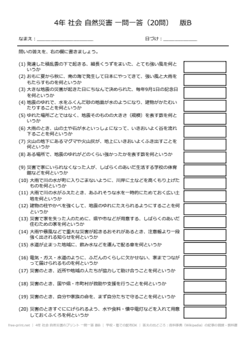 4年 社会 自然災害のプリント 一問一答 版B