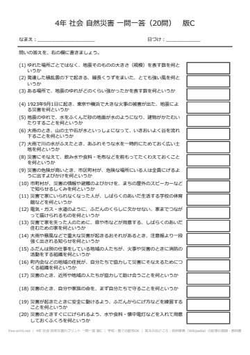 4年 社会 自然災害のプリント 一問一答 版C