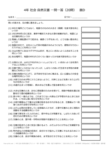 4年 社会 自然災害のプリント 一問一答 版D
