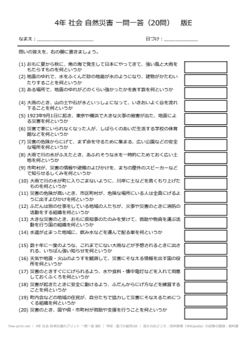 4年 社会 自然災害のプリント 一問一答 版E