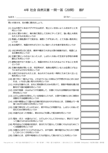 4年 社会 自然災害のプリント 一問一答 版F
