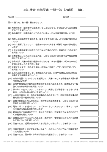 4年 社会 自然災害のプリント 一問一答 版G