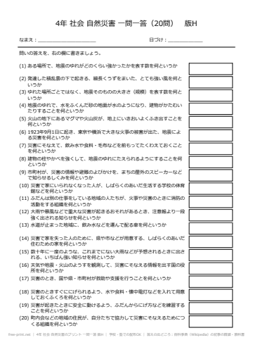 4年 社会 自然災害のプリント 一問一答 版H