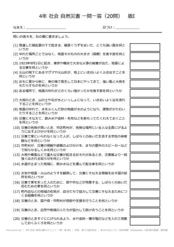 4年 社会 自然災害のプリント 一問一答 版I