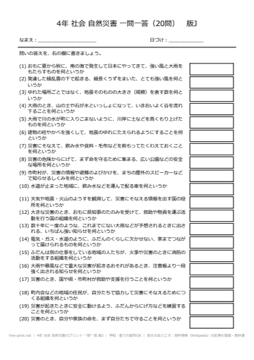 4年 社会 自然災害のプリント 一問一答 版J
