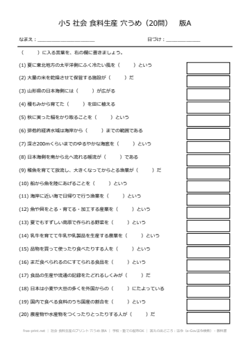 社会 食料生産のプリント 穴うめ 版A