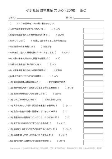 社会 食料生産のプリント 穴うめ 版C