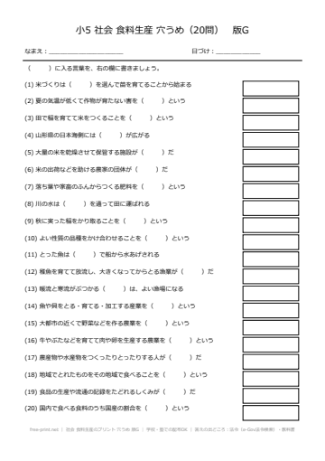社会 食料生産のプリント 穴うめ 版G